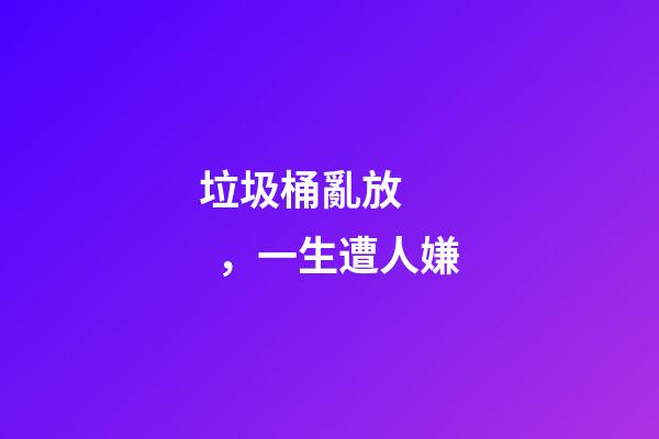 垃圾桶亂放，一生遭人嫌